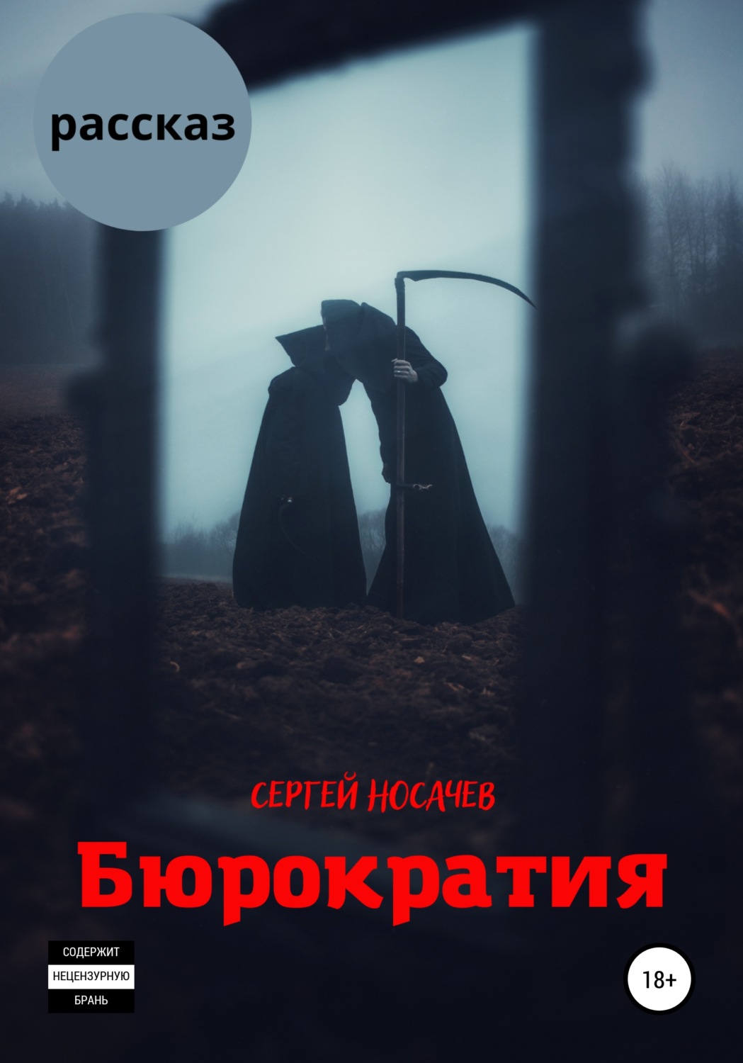 Обложка книги «Бюрократия»