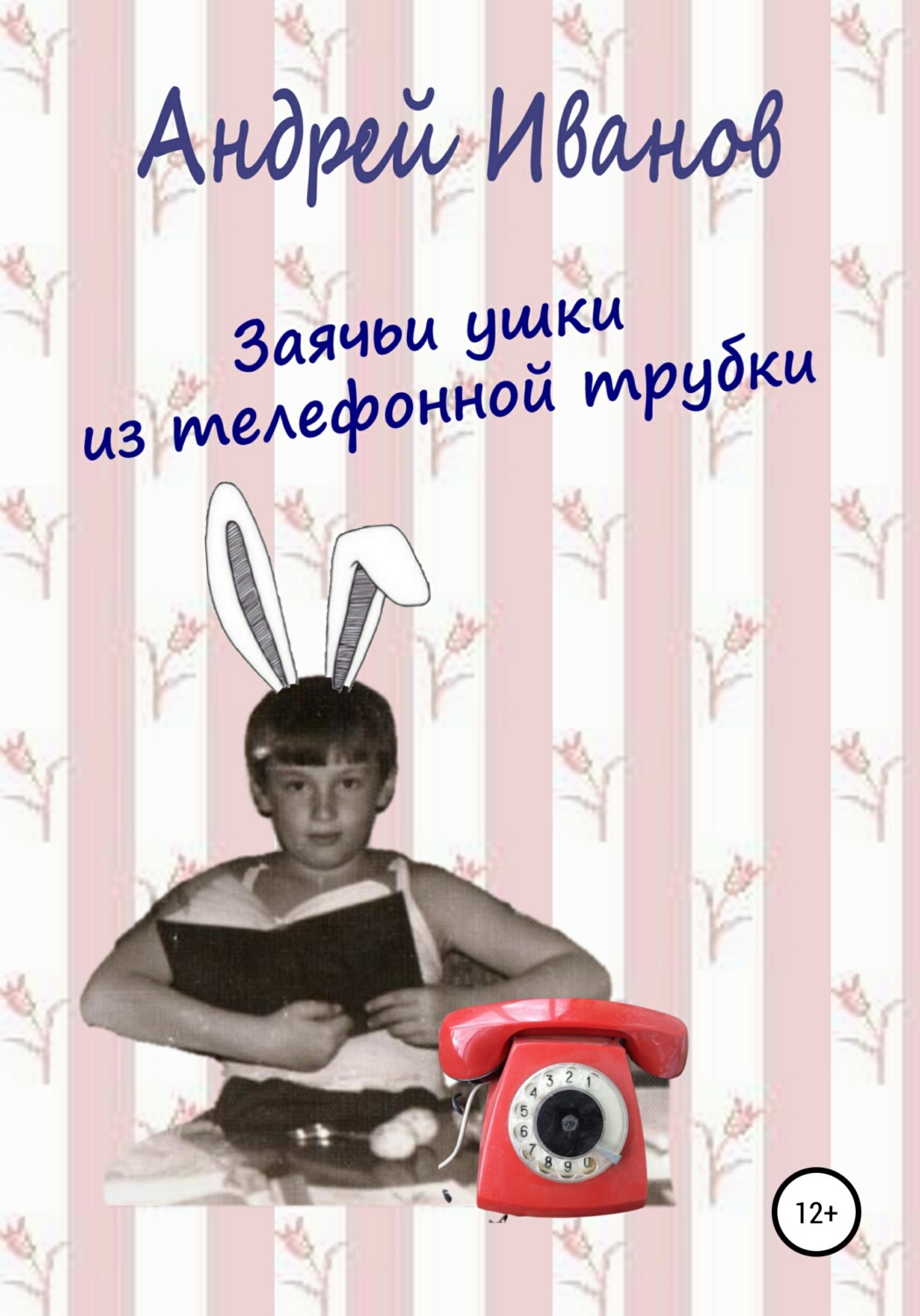 Обложка книги «Заячьи ушки из телефонной трубки»