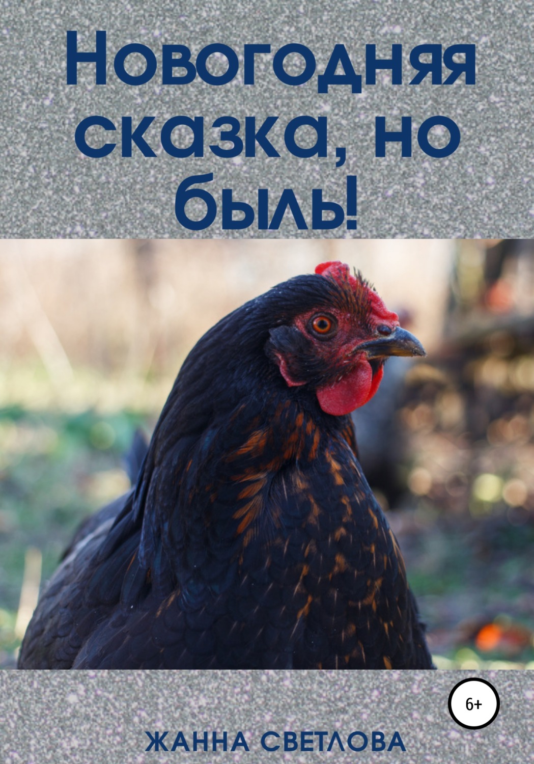 Обложка книги «Новогодняя сказка, но быль!»