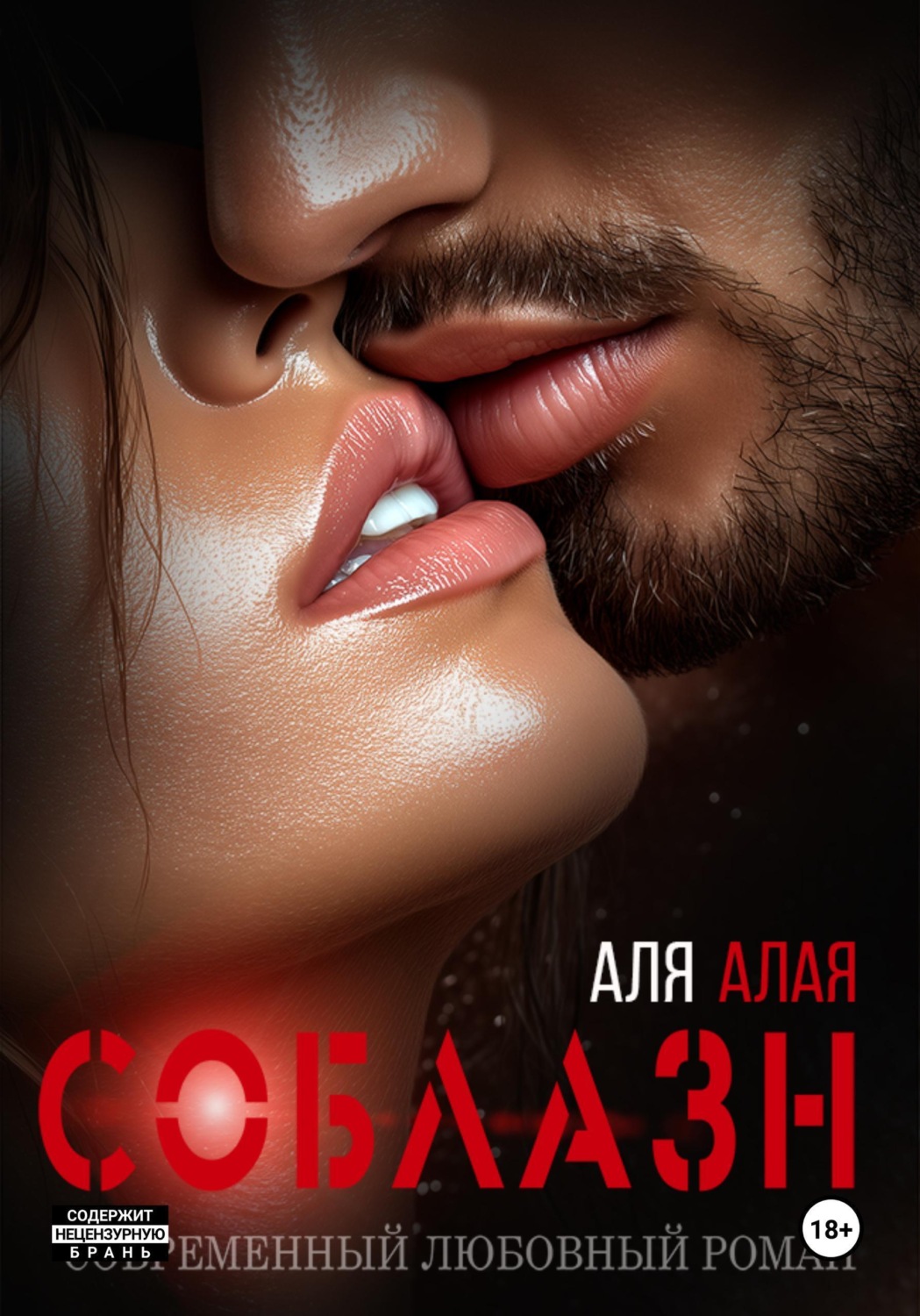 Обложка книги «Соблазн»