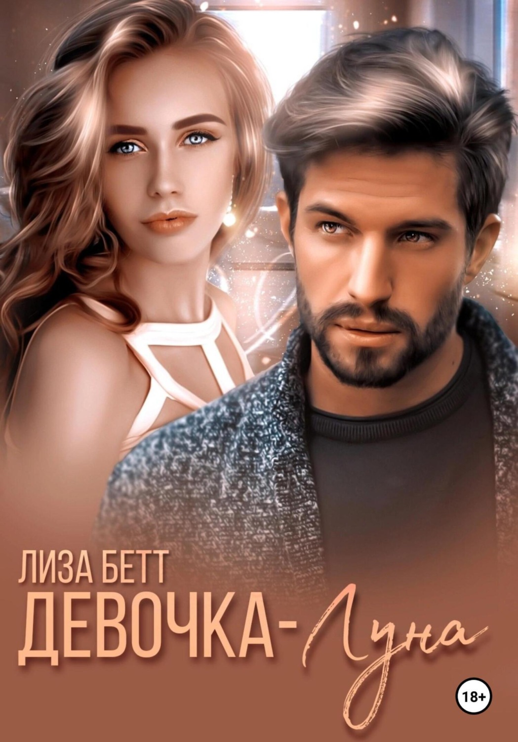 Обложка книги «Девочка-луна»