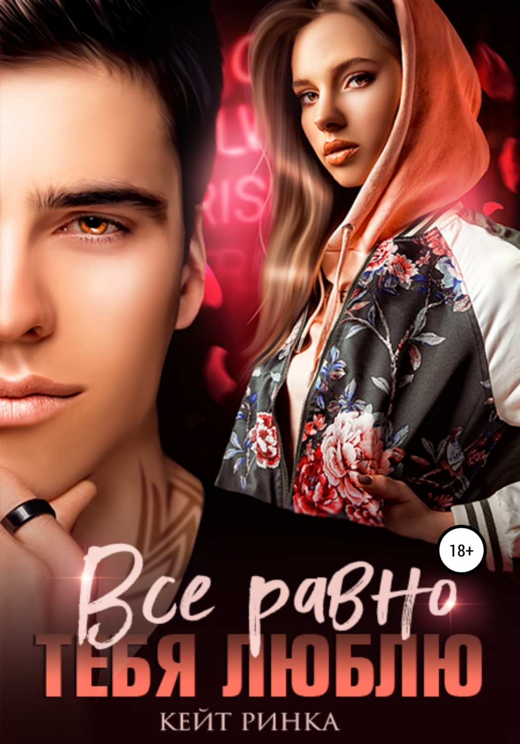 Обложка книги «Все равно тебя люблю»