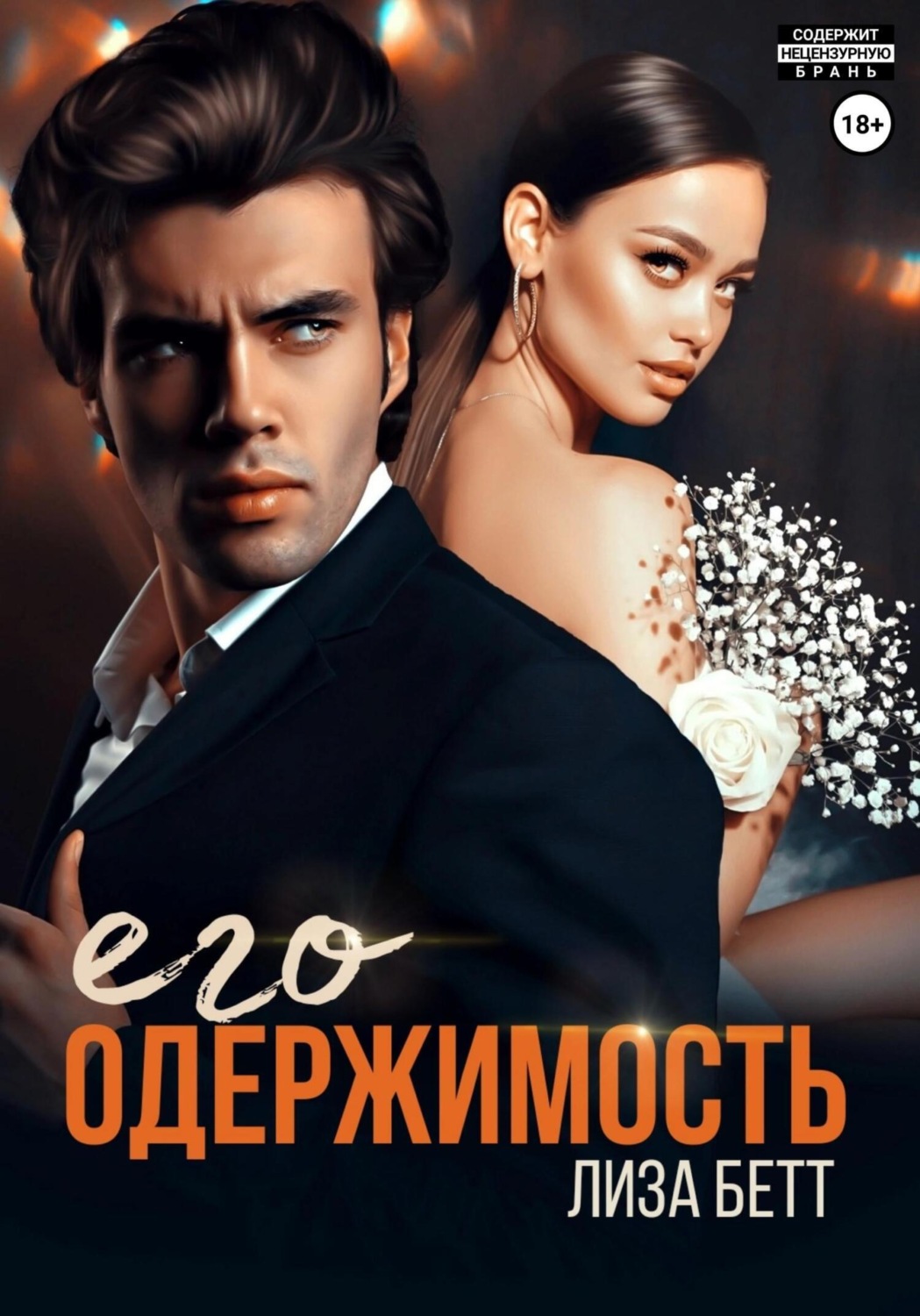 Обложка книги «Его одержимость»
