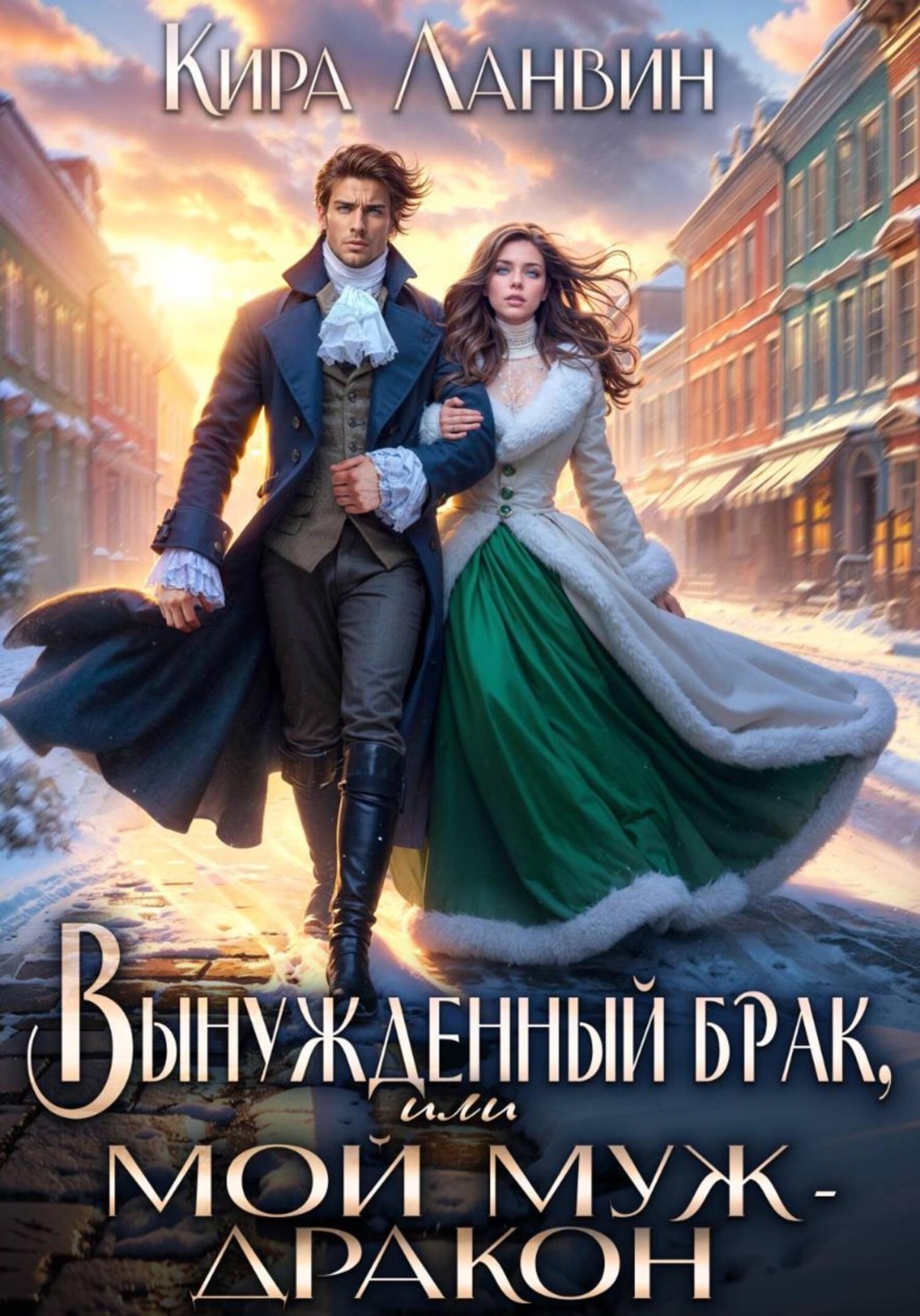 Обложка книги «Вынужденный брак, или Мой муж – дракон»