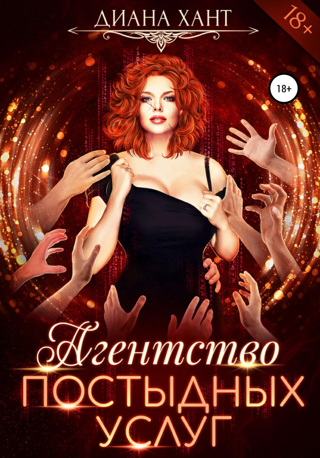 Обложка книги «Агентство постыдных услуг»