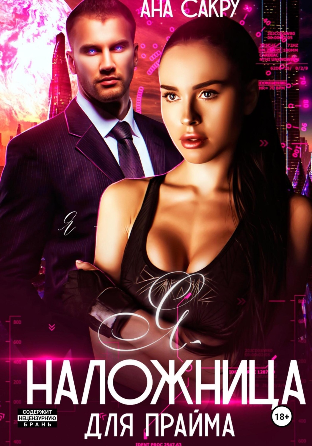 Обложка книги «Я – наложница для прайма»