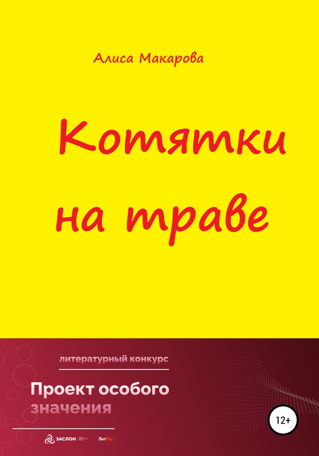 Обложка книги «Котятки на траве»