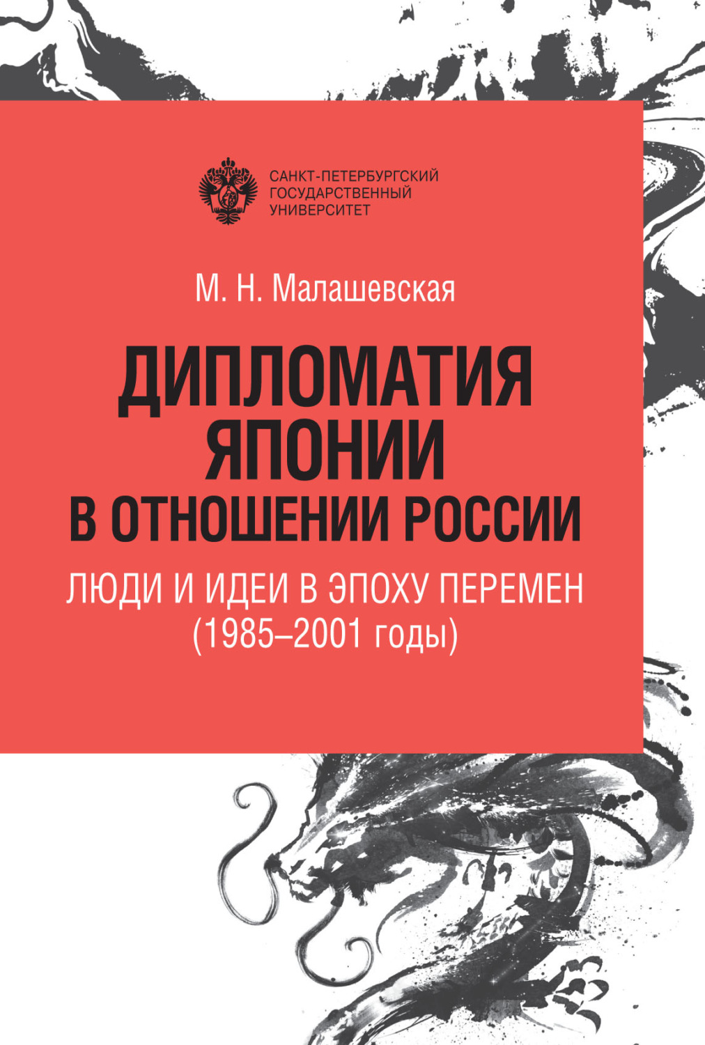 Обложка книги «Дипломатия Японии в отношении России. Люди и идеи в эпоху перемен (1985–2001 годы)»