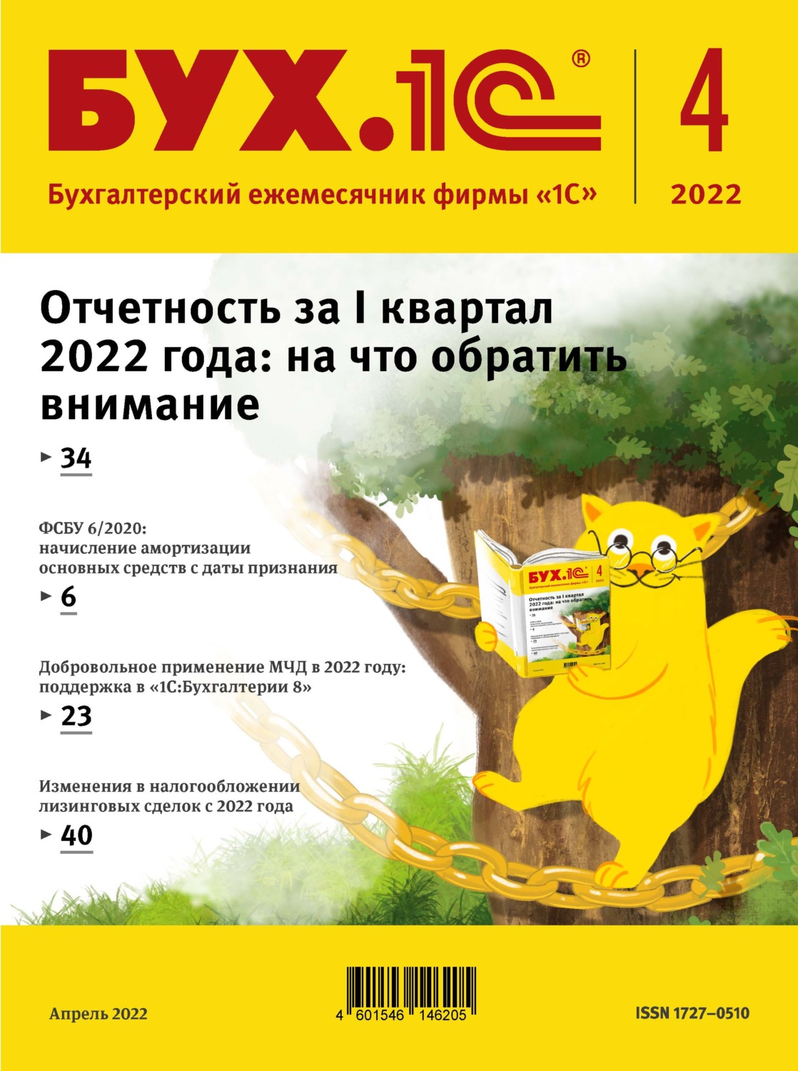 Обложка книги «БУХ.1С №4 2022 г. (+ epub)»