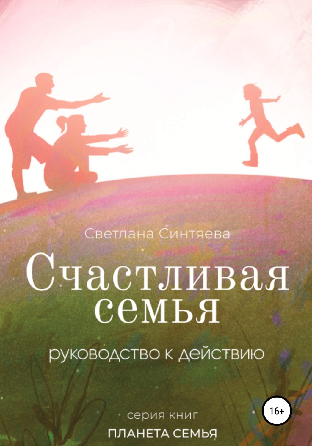Обложка книги «Счастливая семья»