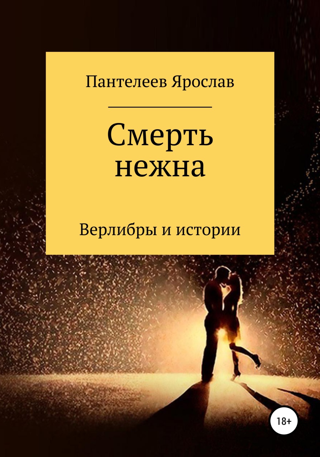 Обложка книги «Смерть нежна. Верлибры и истории»