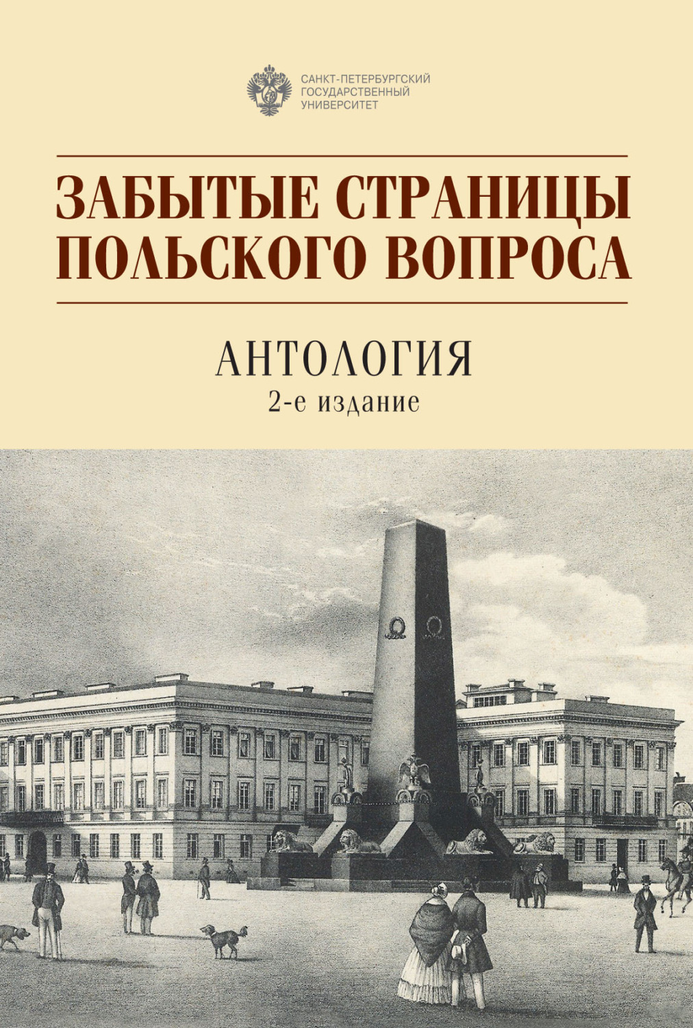 Обложка книги «Забытые страницы польского вопроса»