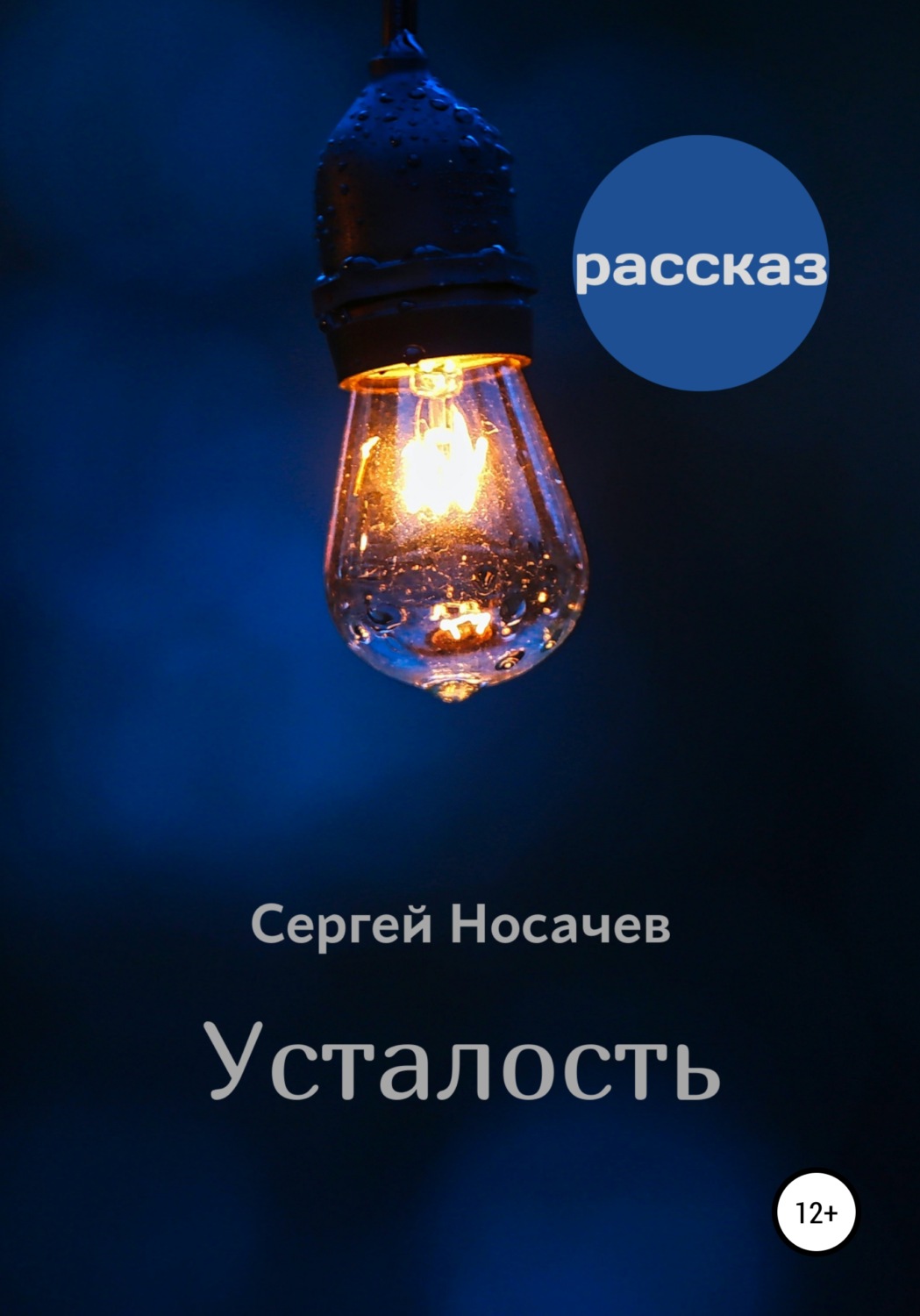 Обложка книги «Усталость»