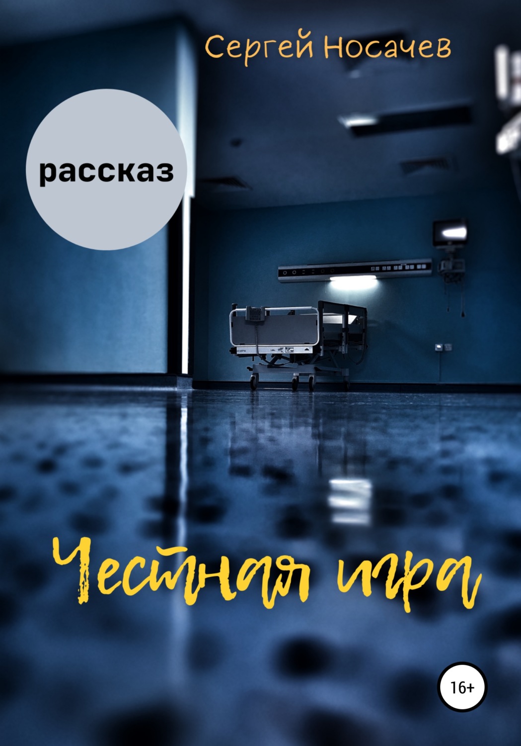 Обложка книги «Честная игра»