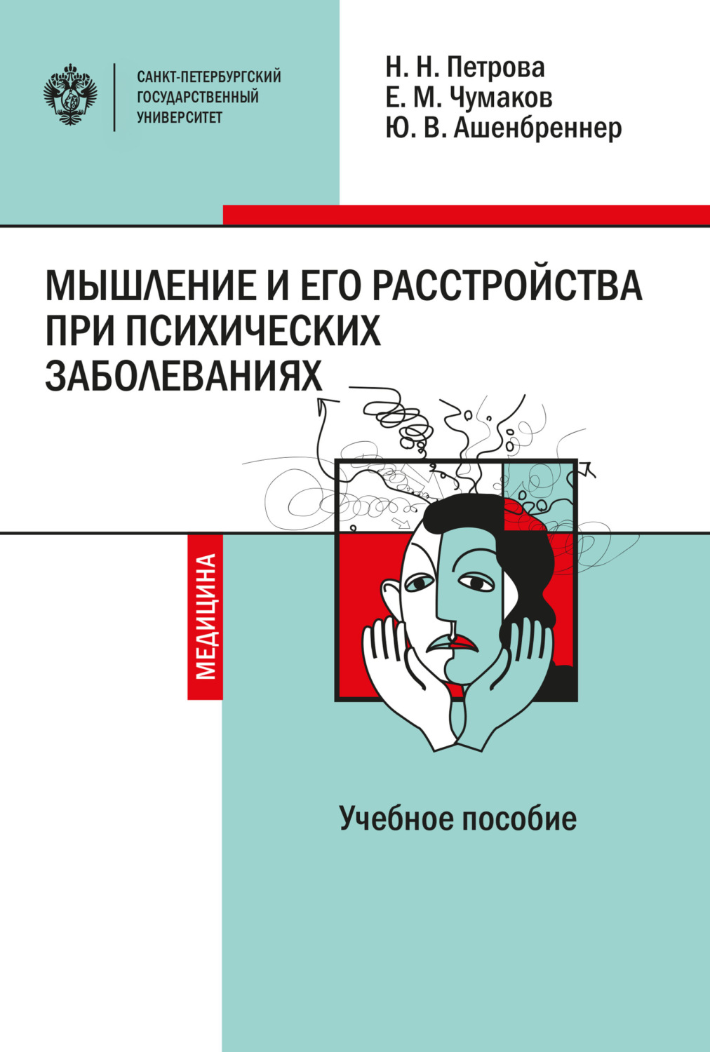 Обложка книги «Мышление и его расстройства при психических заболеваниях:»