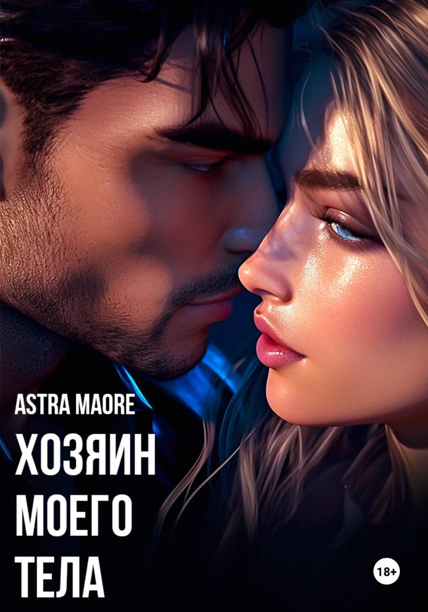 Обложка книги «Хозяин моего тела»