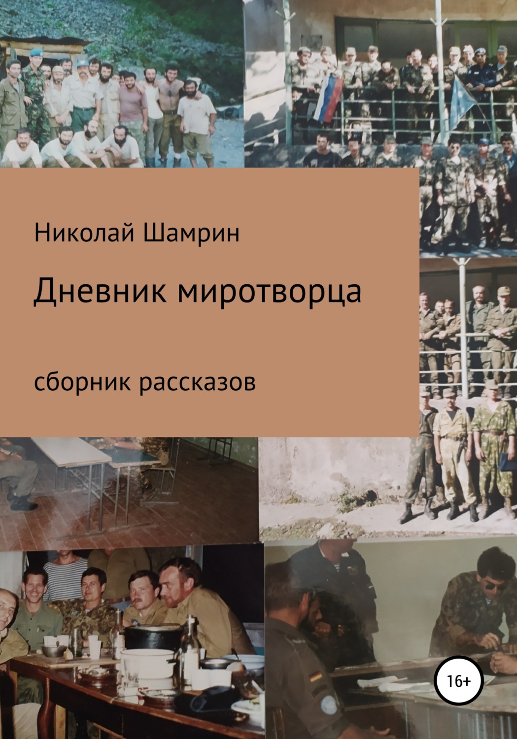 Обложка книги «Дневник миротворца. Рассказы»