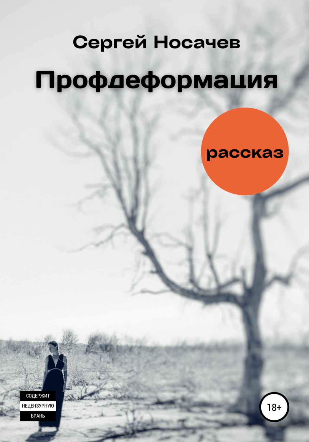 Обложка книги «Профдеформация»