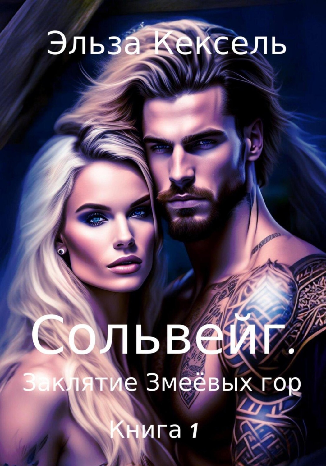 Обложка книги «Сольвейг. Заклятие Змеёвых гор»