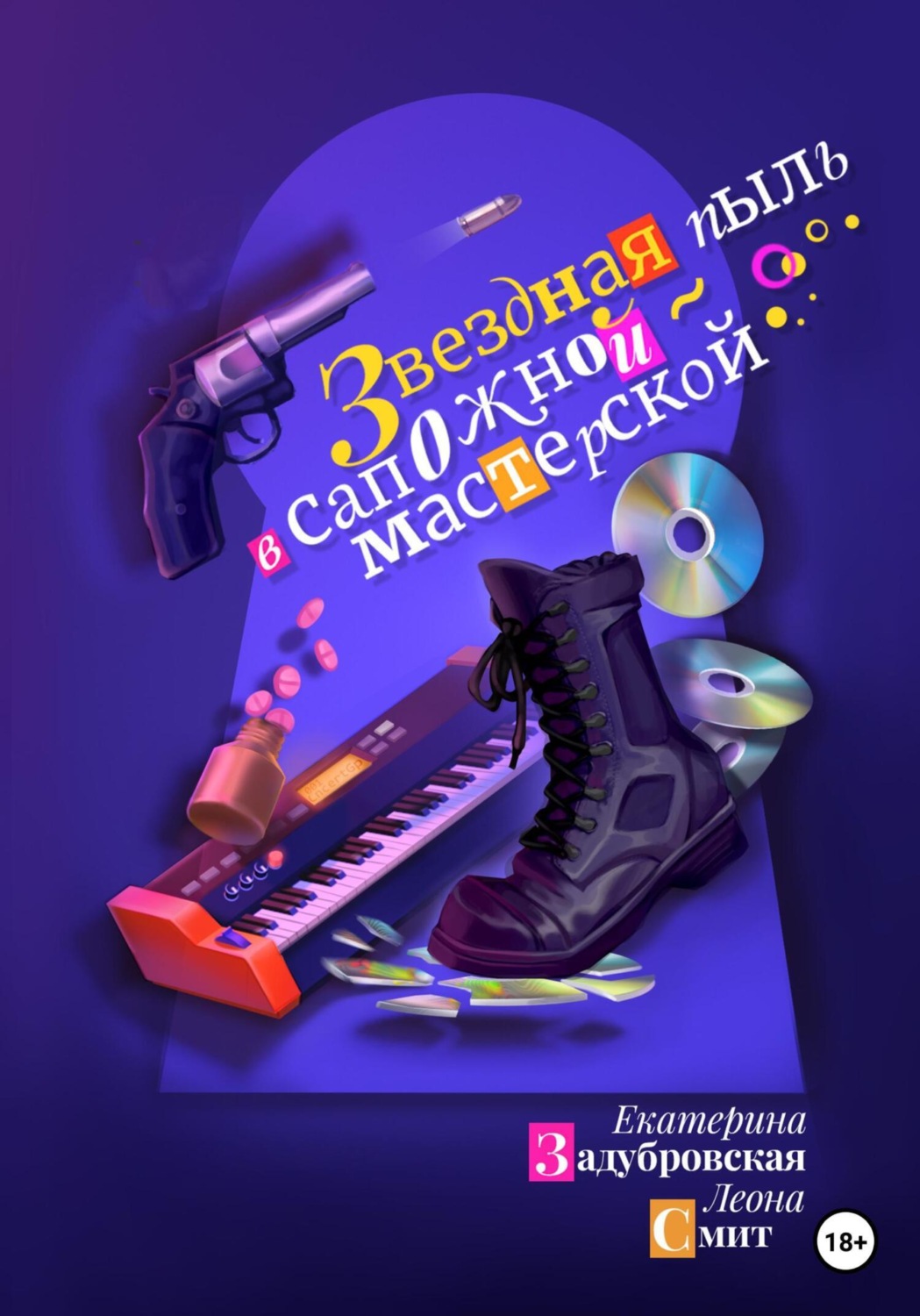 Обложка книги «Звездная пыль в сапожной мастерской»