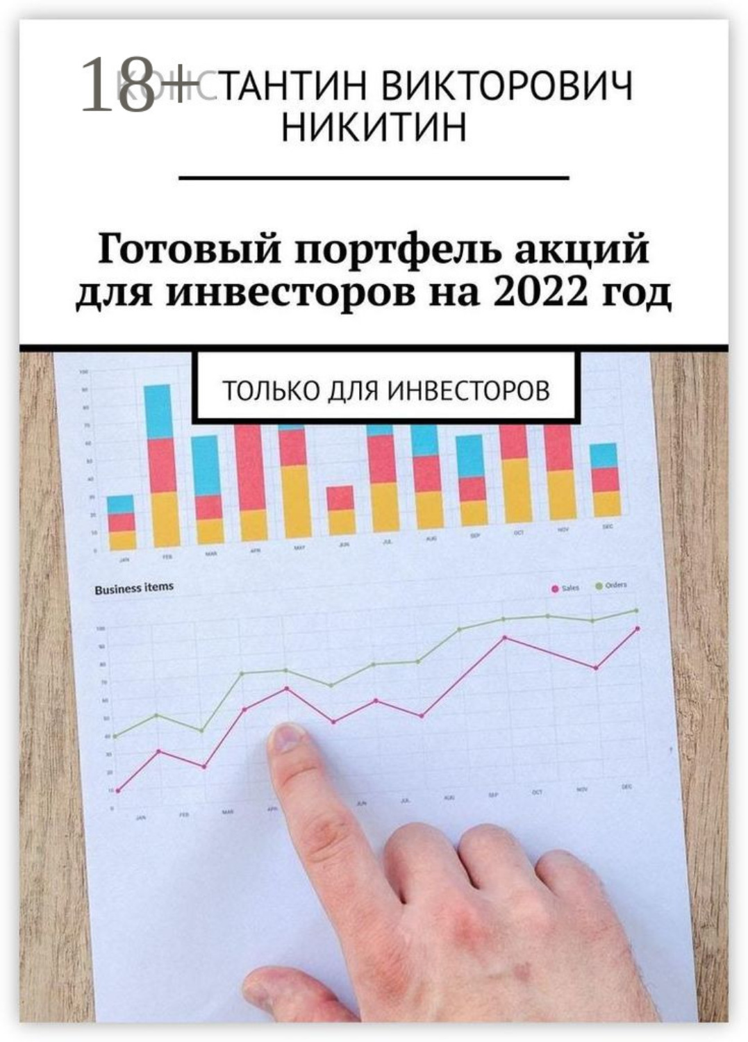 Обложка книги «Готовый портфель акций для инвесторов на 2022 год. Только для инвесторов»
