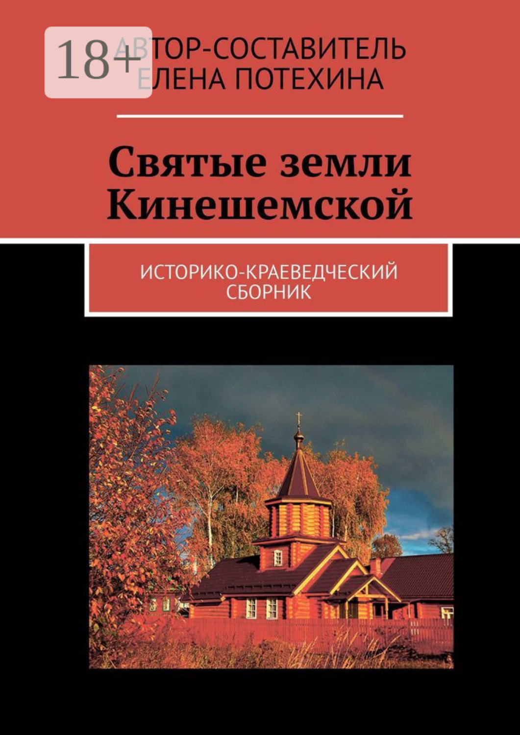 Обложка книги «Святые земли Кинешемской. Историко-краеведческий сборник»