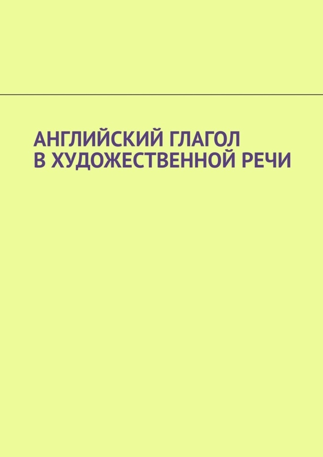 Обложка книги «Английский глагол в художественной речи»