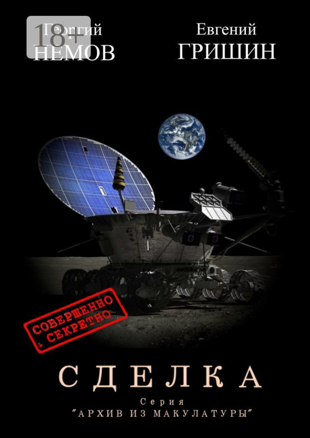 Обложка книги «Сделка. Серия «Архив из макулатуры»»