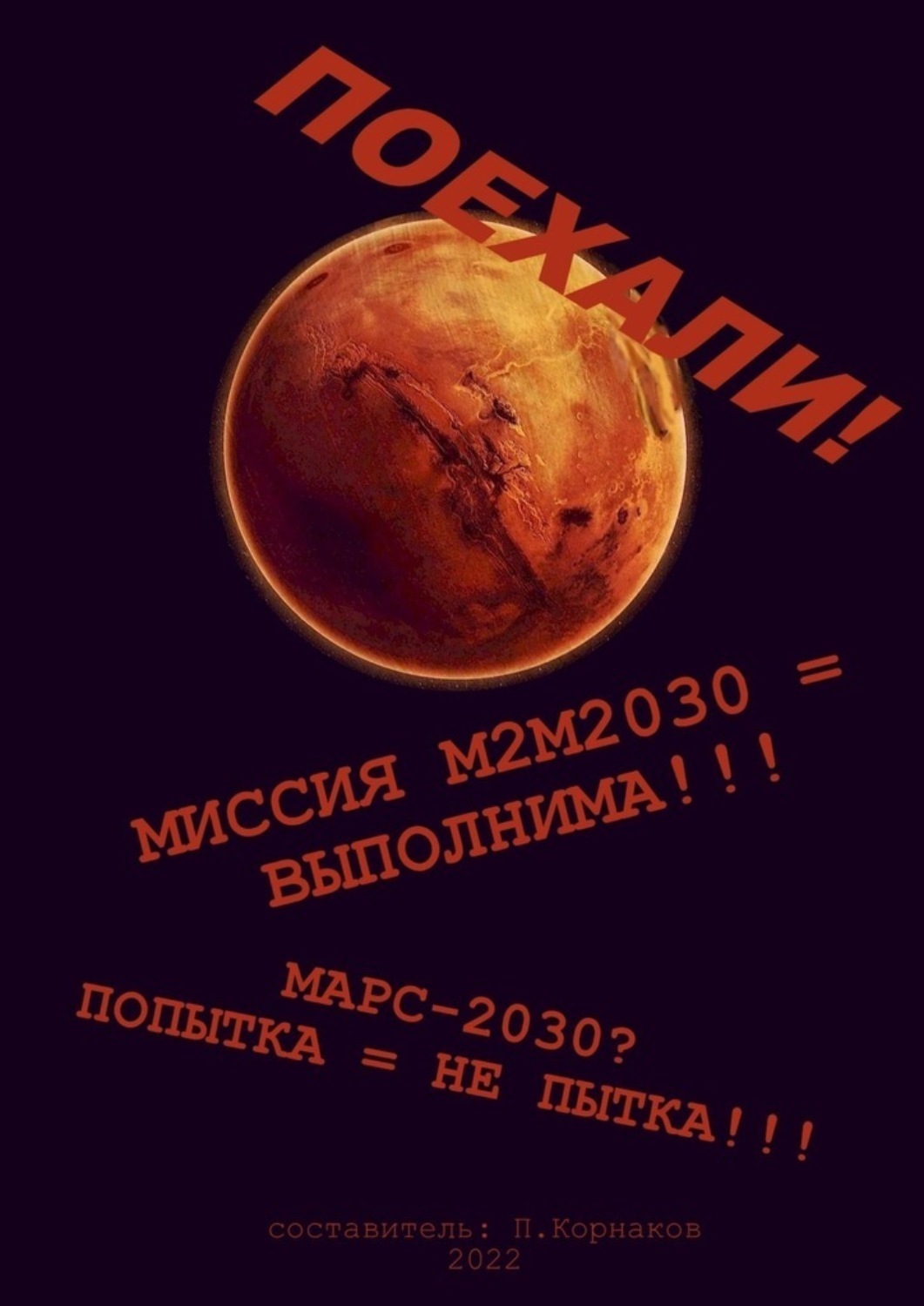 Обложка книги «Марс-2030? Попытка = не пытка!!! Миссия М2М2030 = выполнима!!! Поехали!»