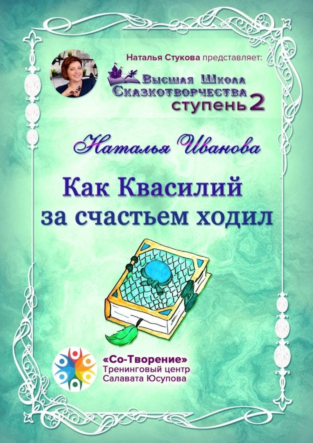 Обложка книги «Как Квасилий за счастьем ходил. Высшая Школа Сказкотворчества. Ступень 2»