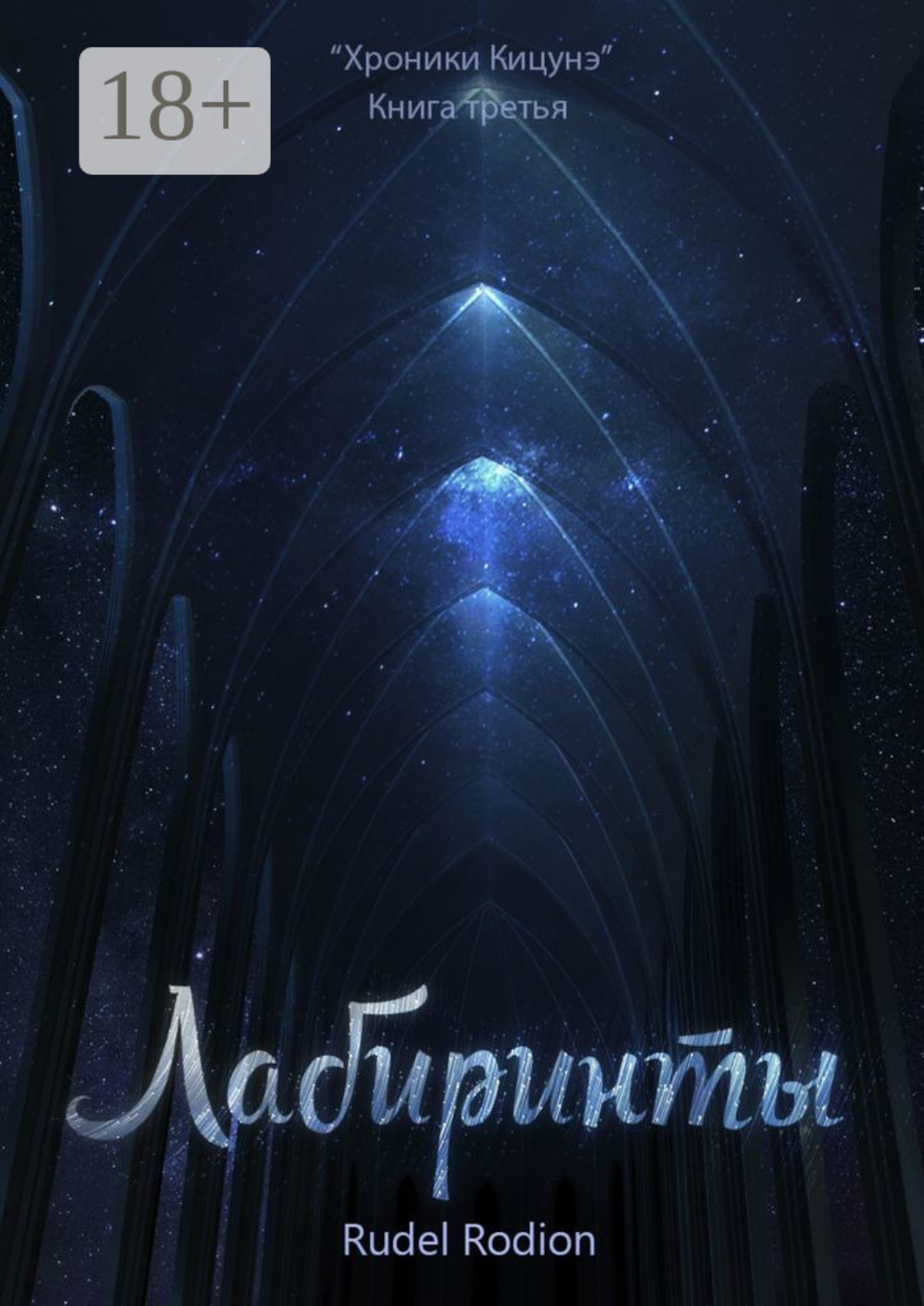 Обложка книги «Лабиринты. «Хроники кицунэ». Книга третья»