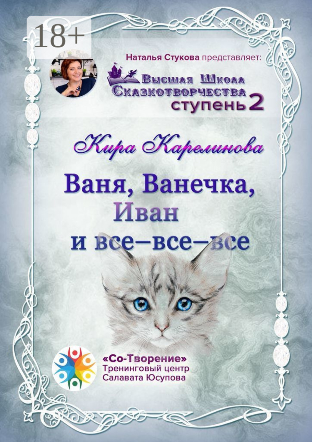 Обложка книги «Ваня, Ванечка, Иван и все-все-все. Высшая школа сказкотворчества. Ступень 2»
