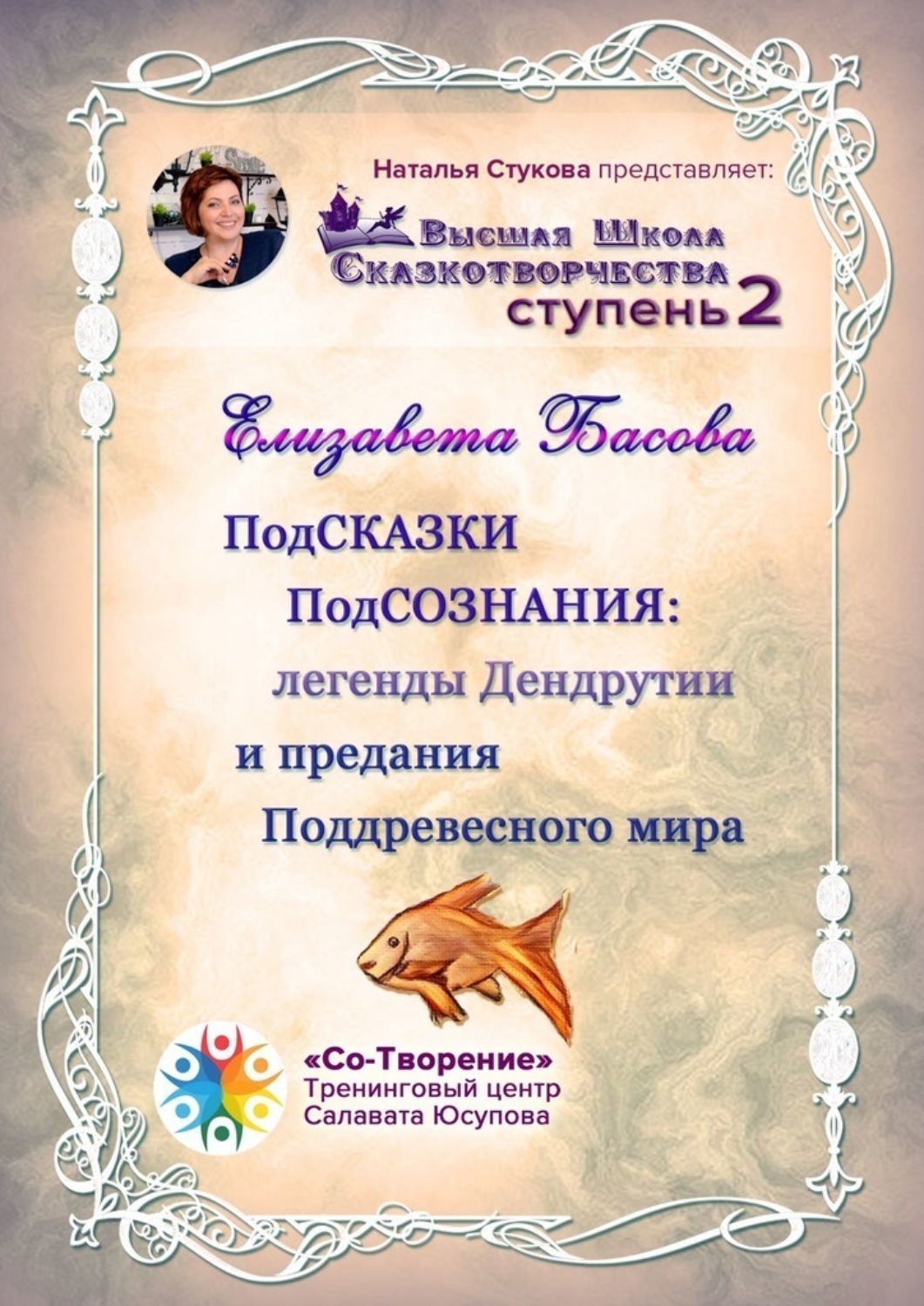 Обложка книги «ПодСКАЗКИ ПодСОЗНАНИЯ: легенды Дендрутии и предания Поддревесного мира. Высшая школа сказкотворчества. Ступень 2»