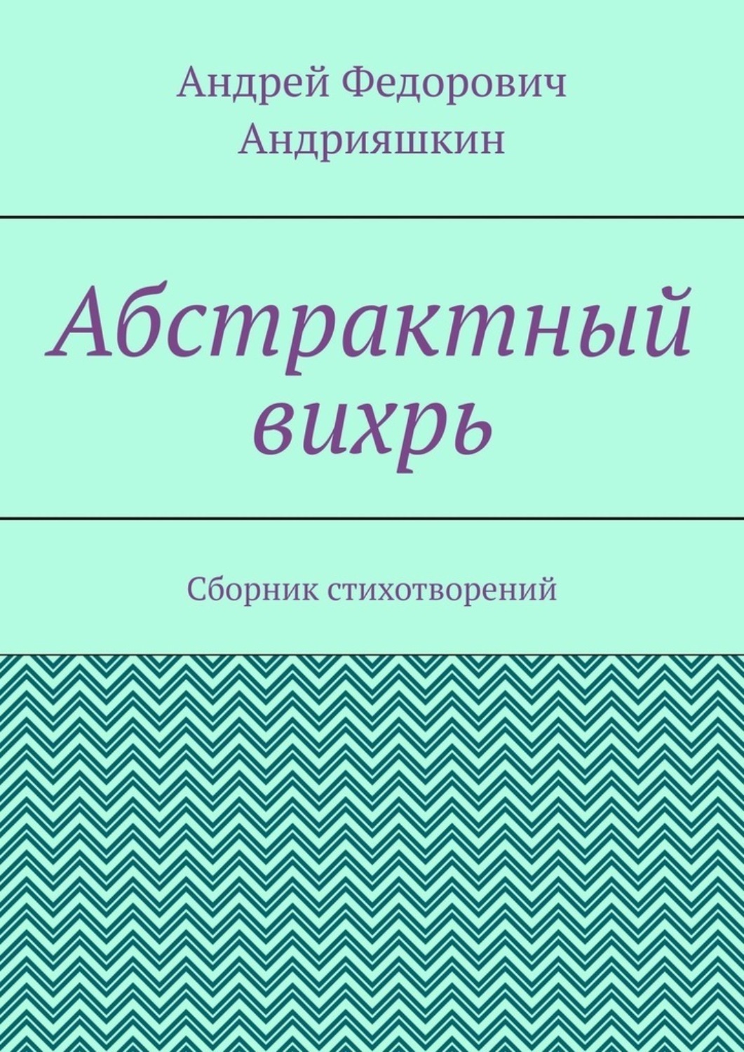 Обложка книги «Абстрактный вихрь. Сборник стихотворений»
