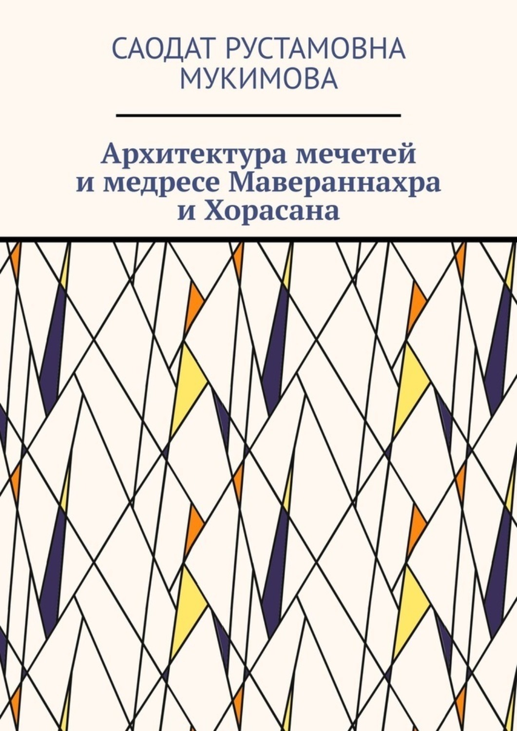 Обложка книги «Архитектура мечетей и медресе Мавераннахра и Хорасана»