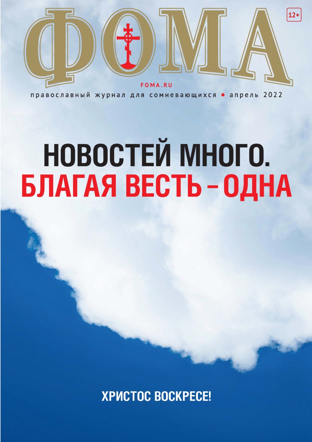 Обложка книги «Журнал «Фома». № 04(228) / 2022»