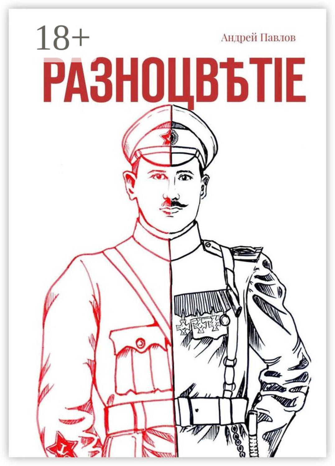 Обложка книги «Разноцвѣтіе»