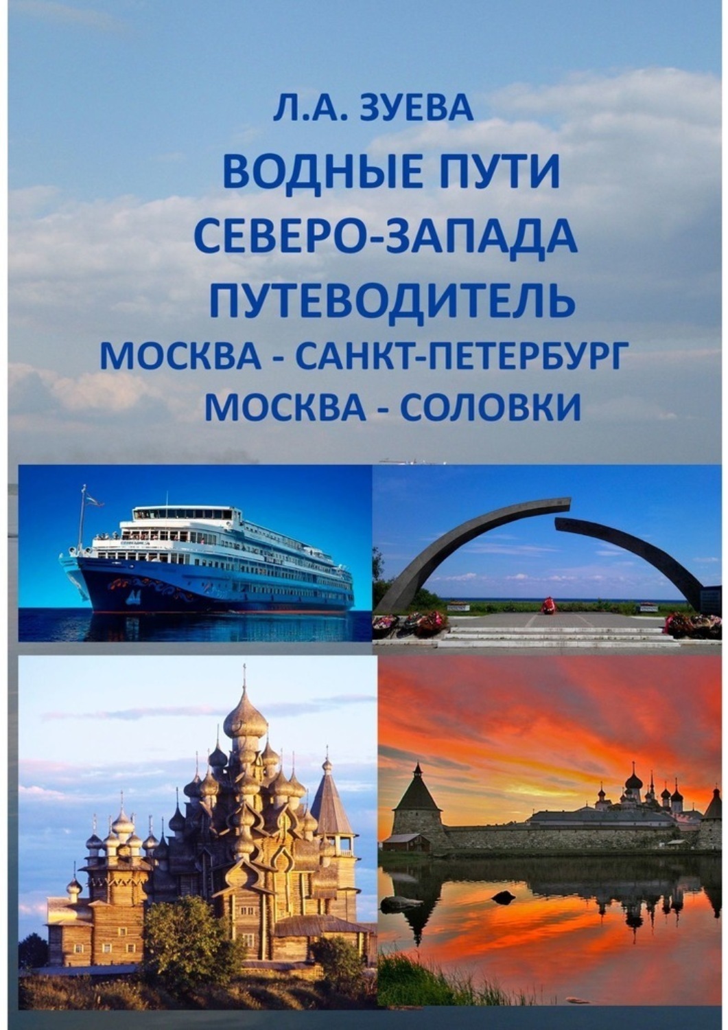 Обложка книги «Водные пути северо-запада. Путеводитель. Москва – Санкт-Петербург. Москва-Соловки»