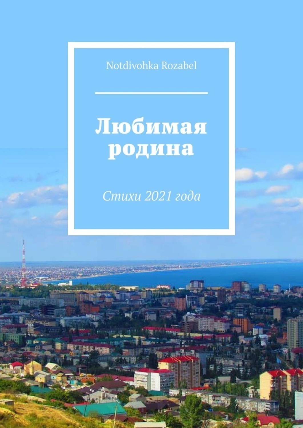 Обложка книги «Любимая родина. Стихи 2021 года»