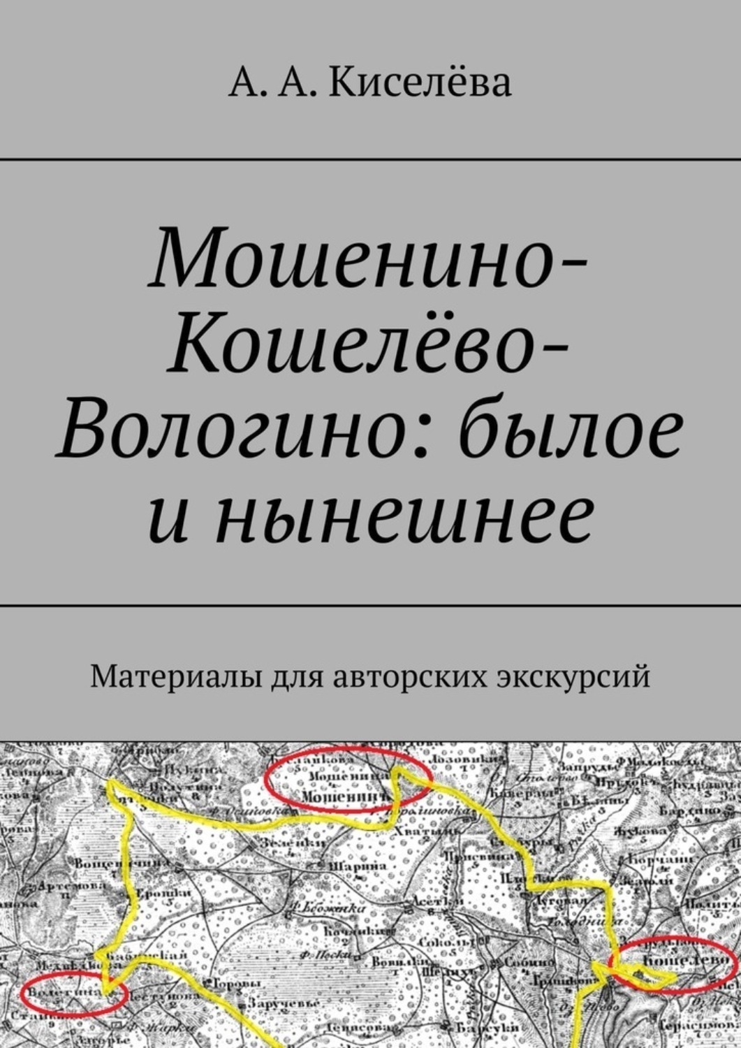 Обложка книги «Мошенино-Кошелёво-Вологино: былое и нынешнее. Материалы для авторских экскурсий»