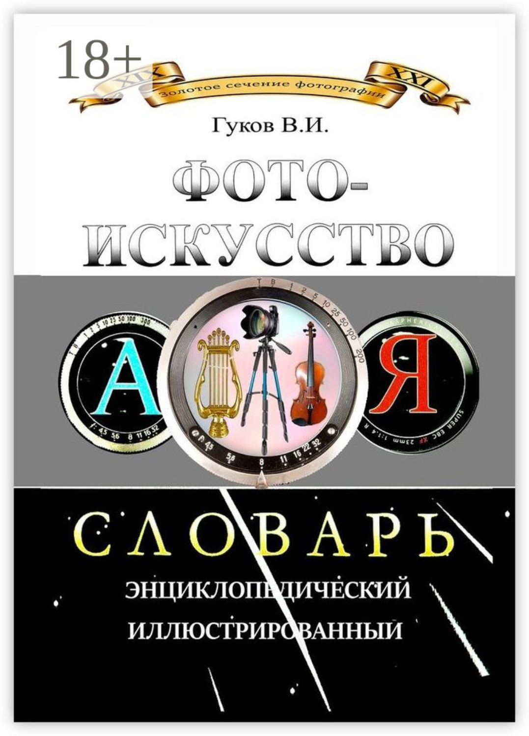 Обложка книги «Фотоискусство. Словарь энциклопедический, иллюстрированный»