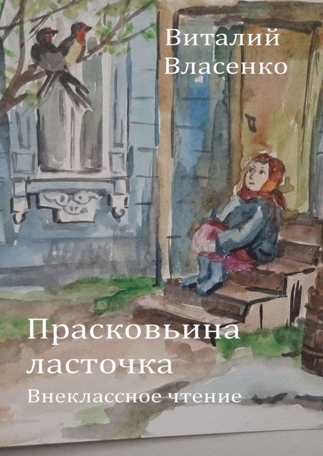 Обложка книги «Прасковьина ласточка»