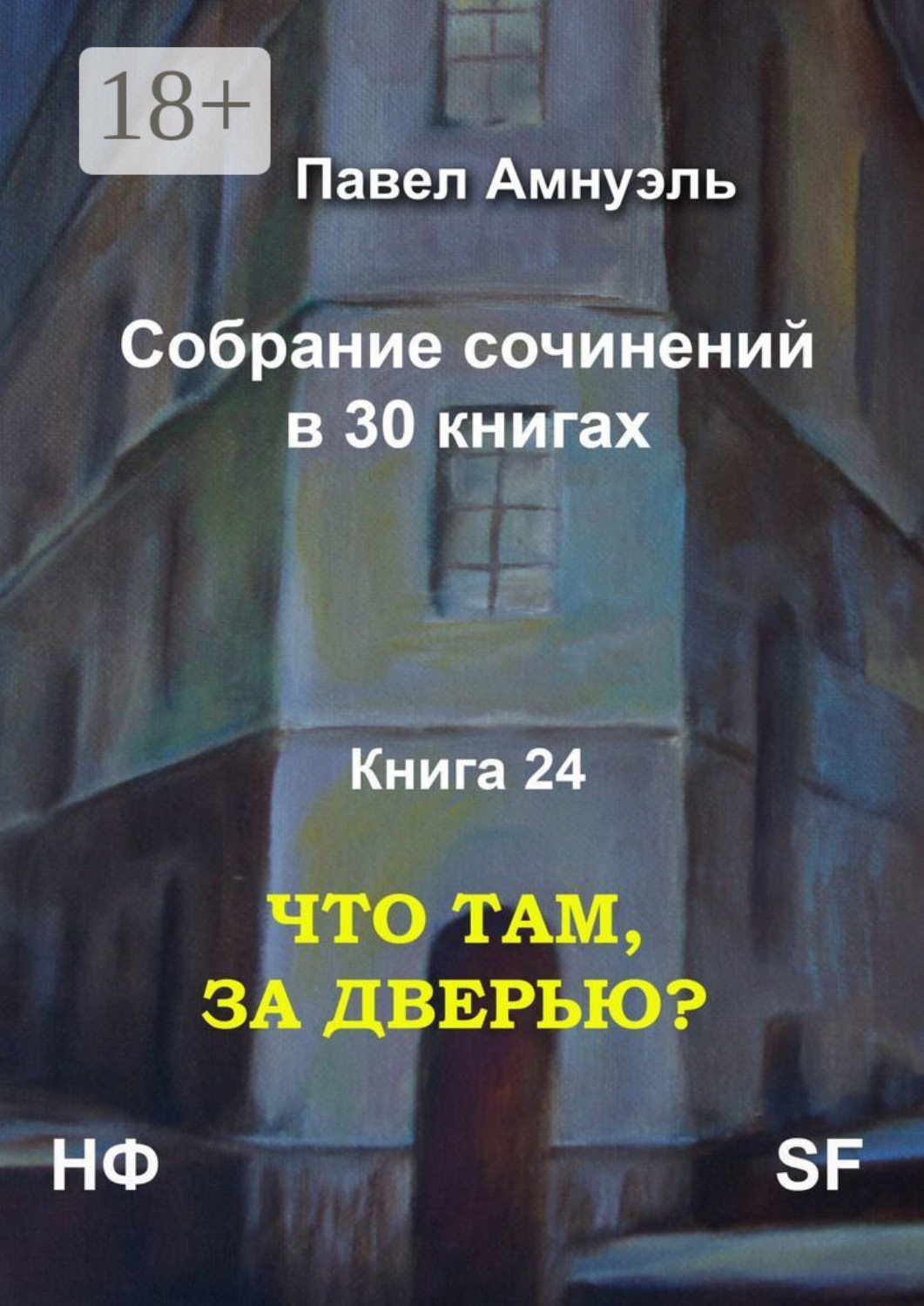 Обложка книги «Что там, за дверью? Собрание сочинений в 30 книгах. Книга 24»
