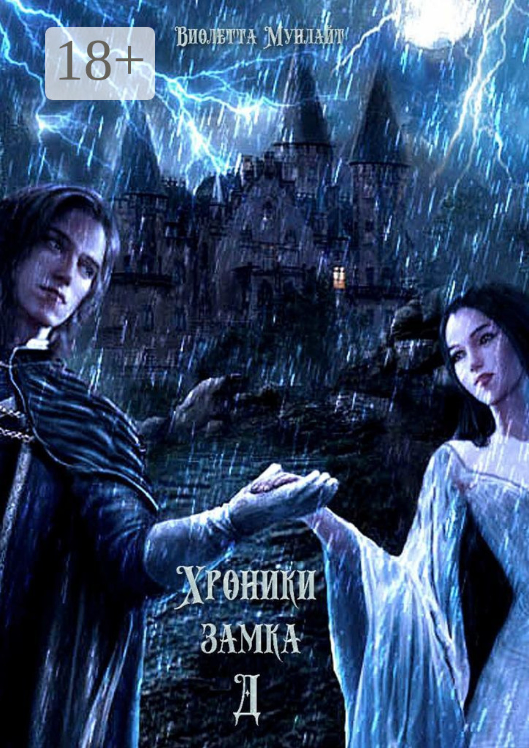Обложка книги «Хроники замка Д»