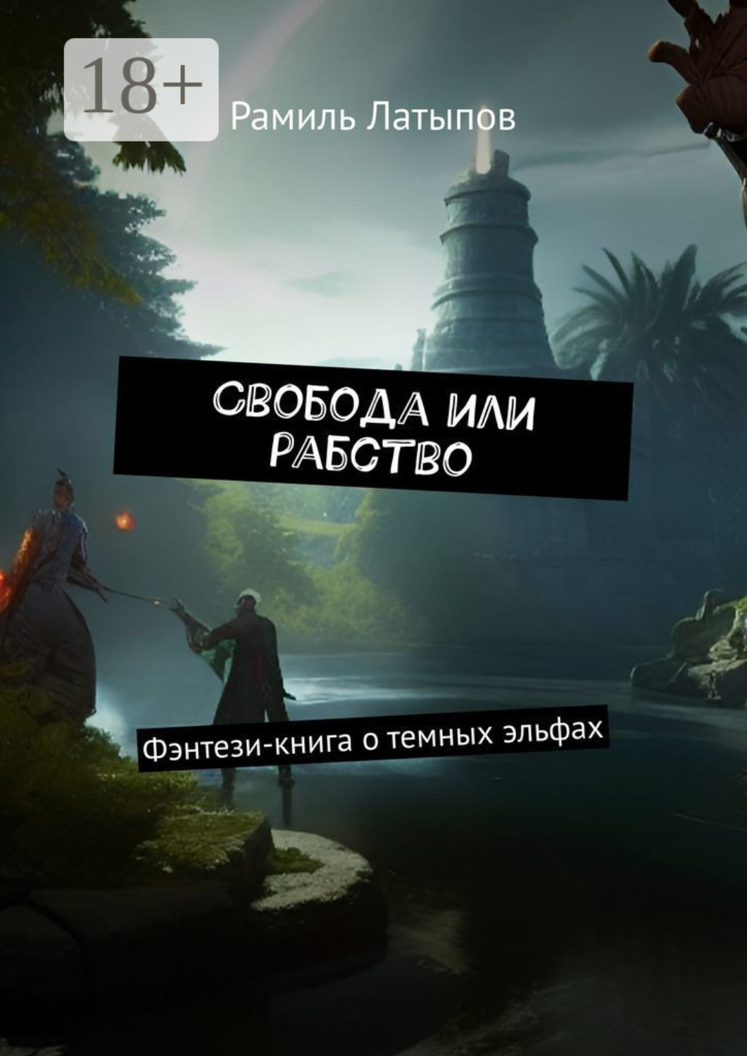 Обложка книги «Свобода или рабство. Фэнтези-книга о темных эльфах»