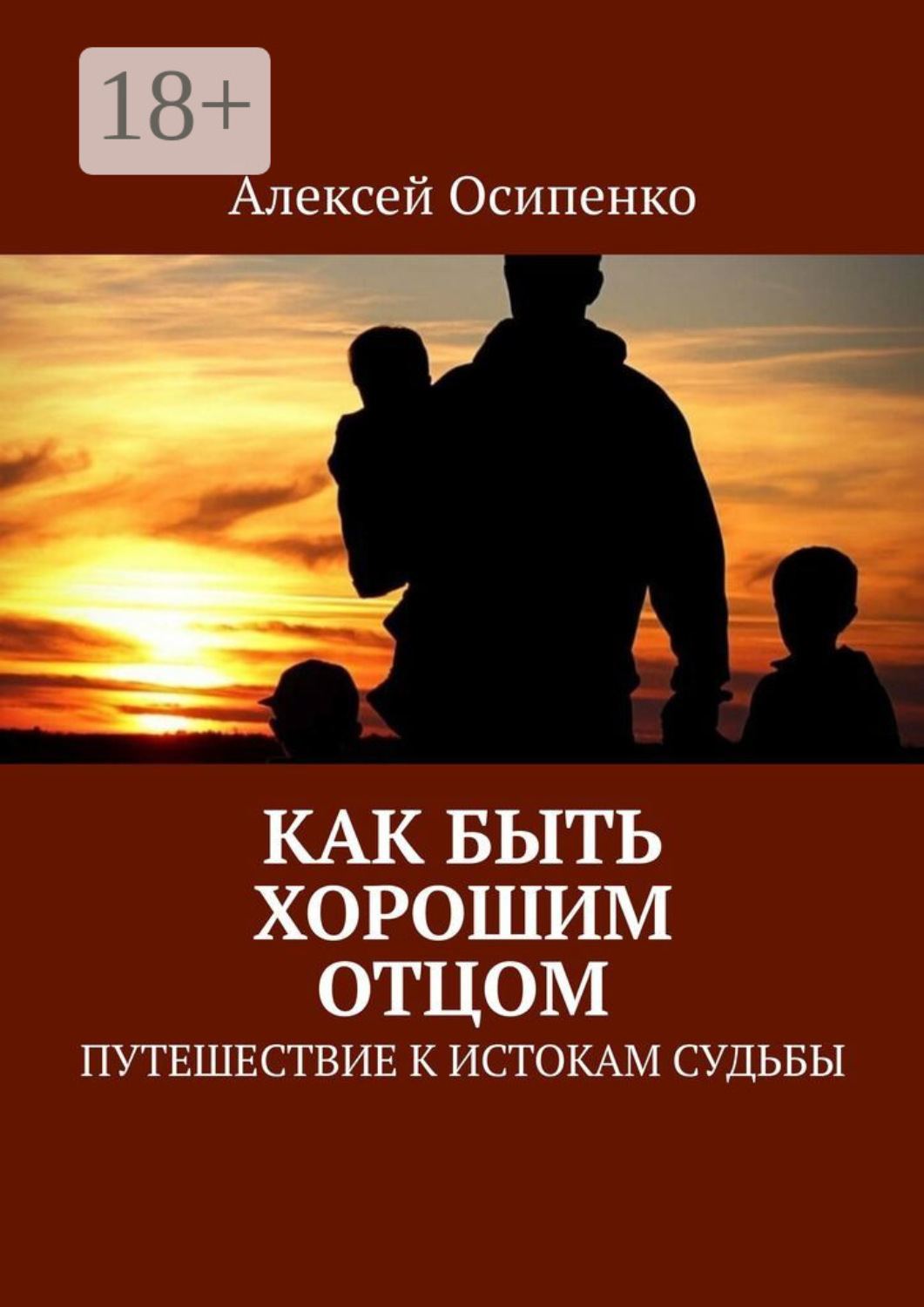 Обложка книги «Как быть хорошим отцом. Путешествие к истокам судьбы»