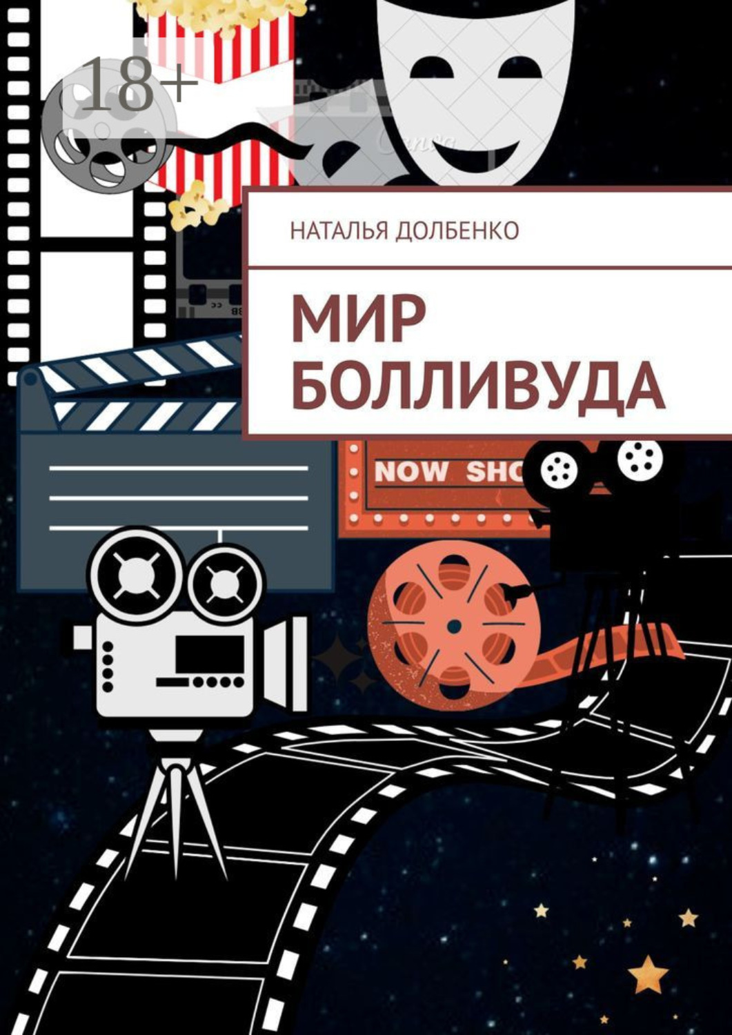 Обложка книги «Мир Болливуда»