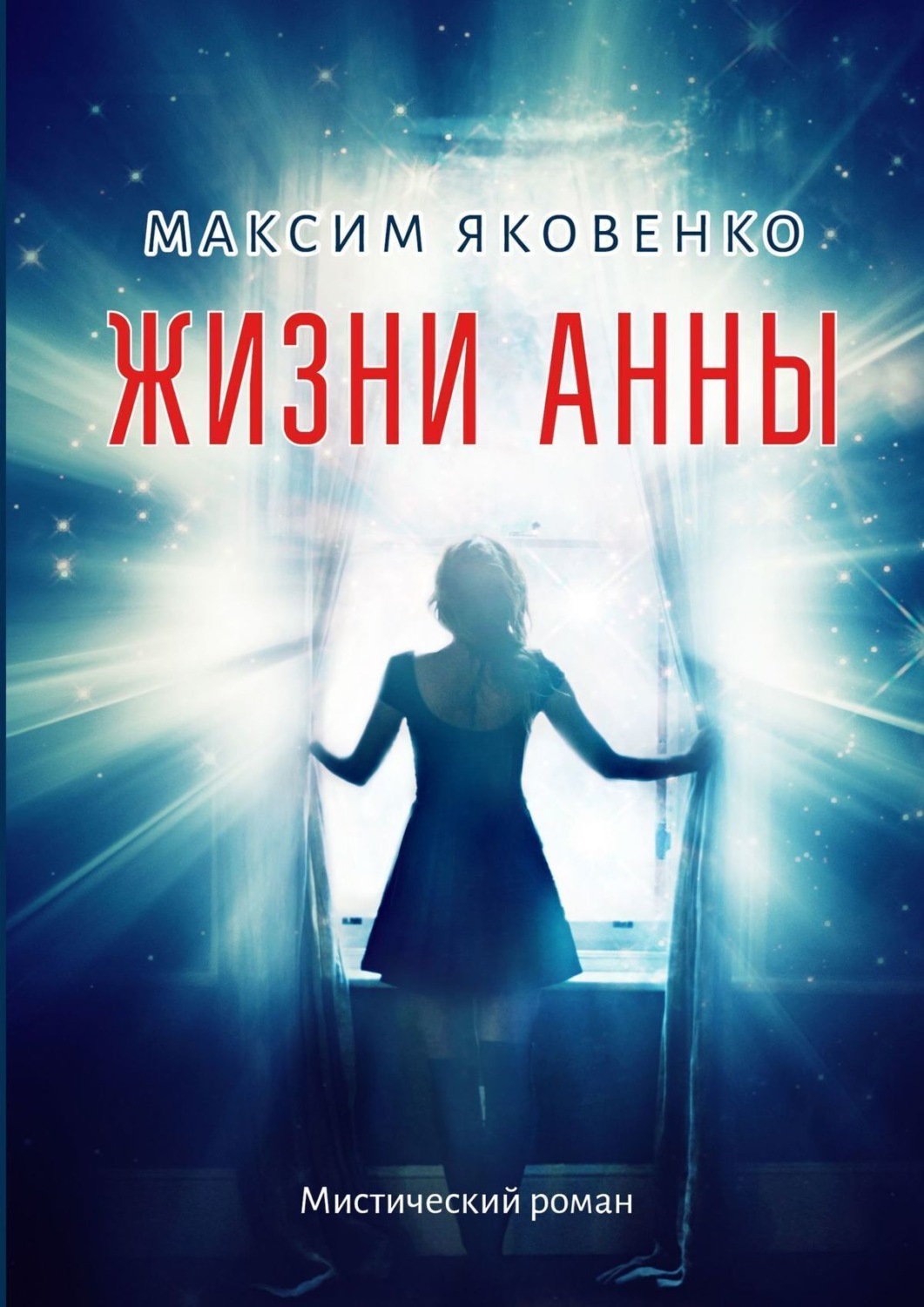 Обложка книги «Жизни Анны. Мистический роман»