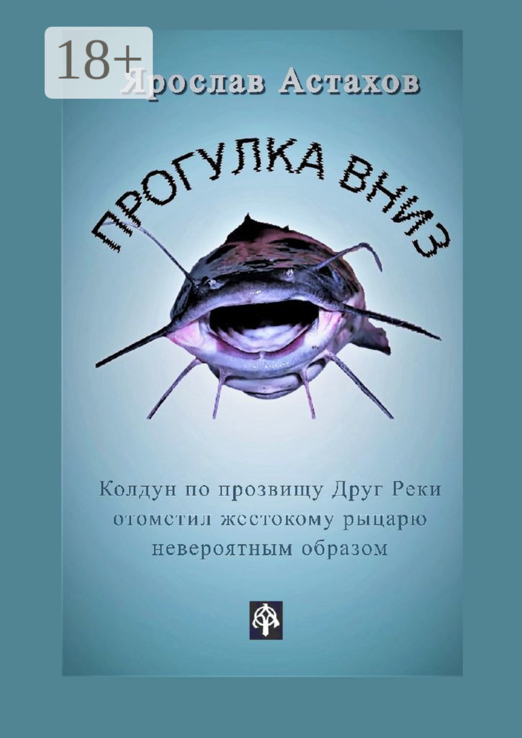 Обложка книги «Прогулка вниз»