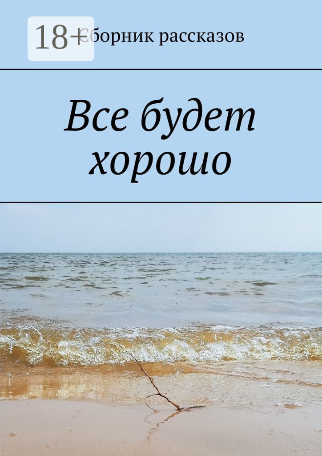 Обложка книги «Все будет хорошо»